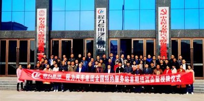 程力汽车集团召开全国售后服务站首期业务培训会暨程力首创全国专汽领域售后服务体系金蝶云星空BBC大数据智慧工程即将上线