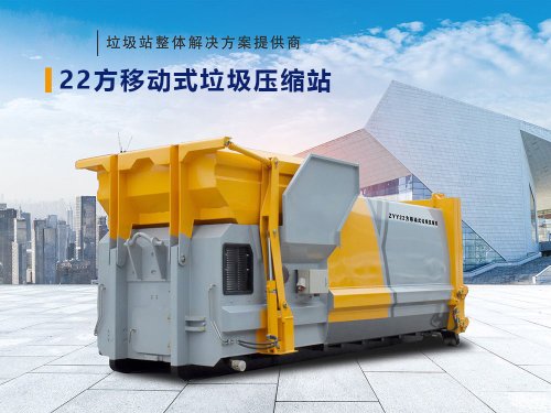 22方移动式垃圾压缩站