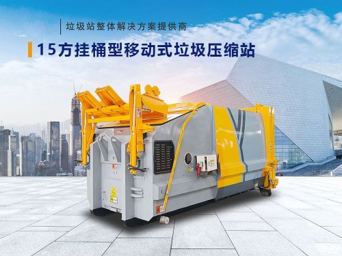15方挂桶型移动式垃圾压缩站