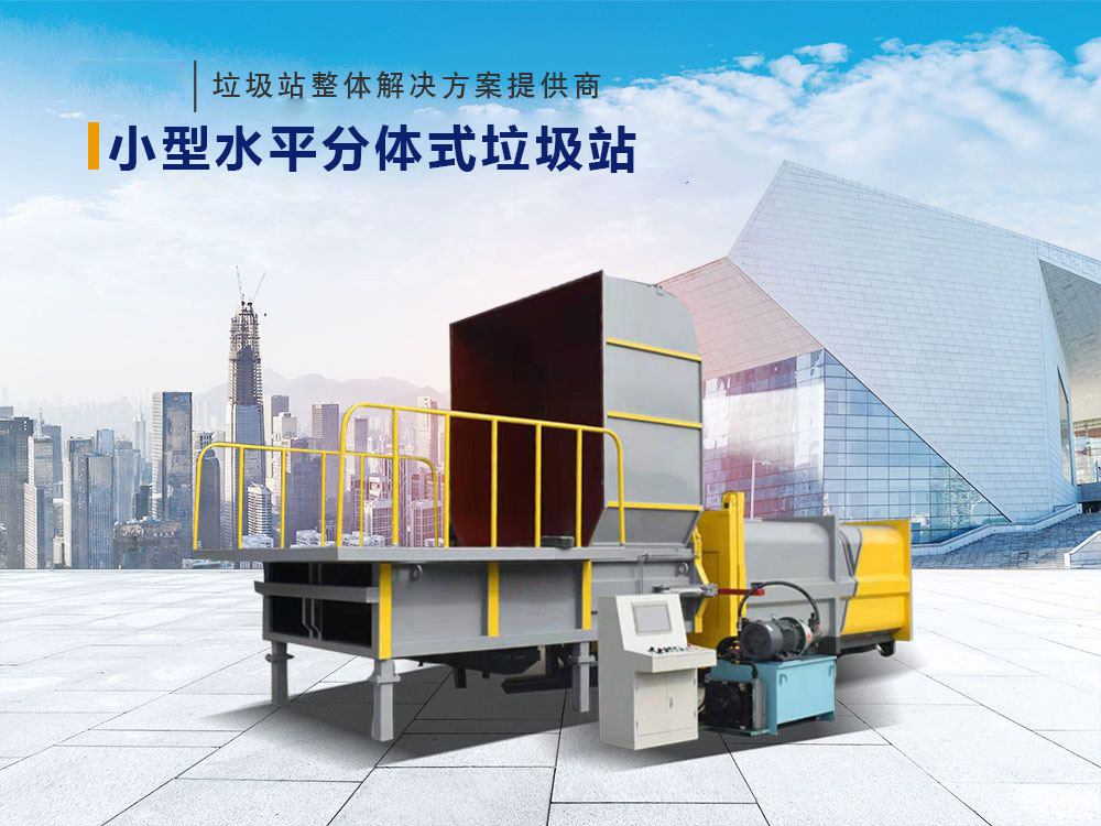 水平分体式垃圾站（平台式）