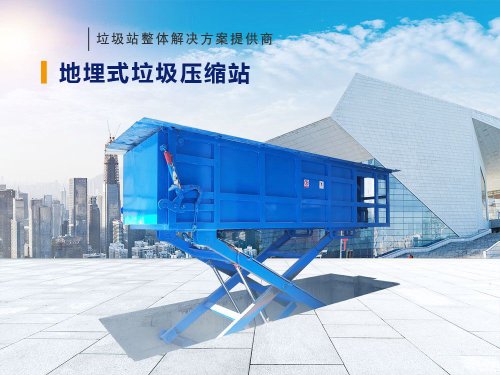 地埋式垃圾压缩站（底举）