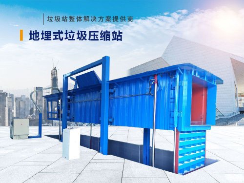 地埋式垃圾压缩站（举升型）